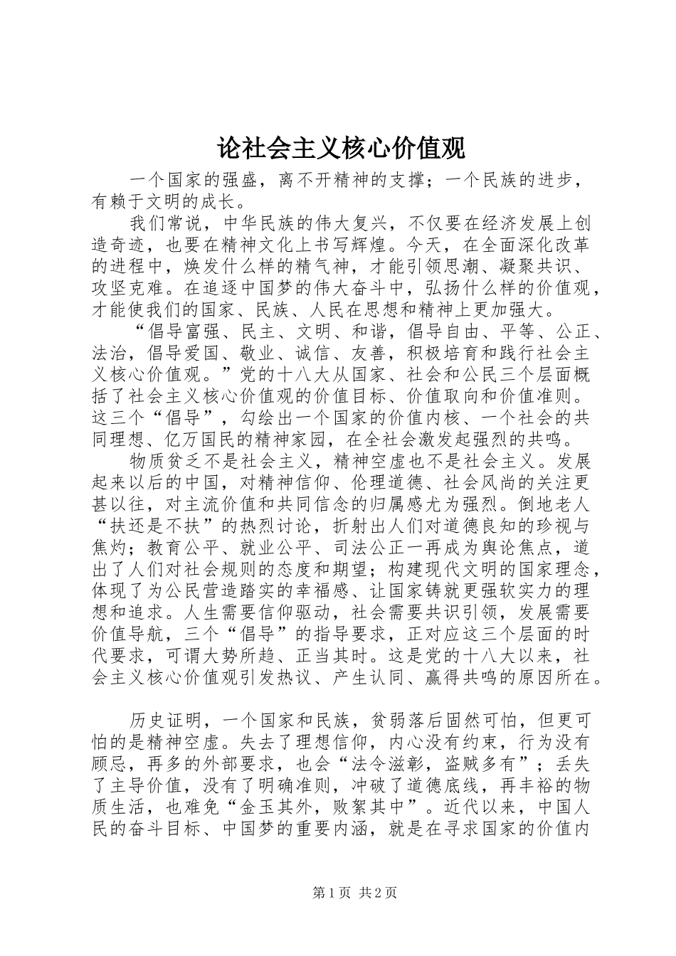 2024年论社会主义核心价值观_第1页