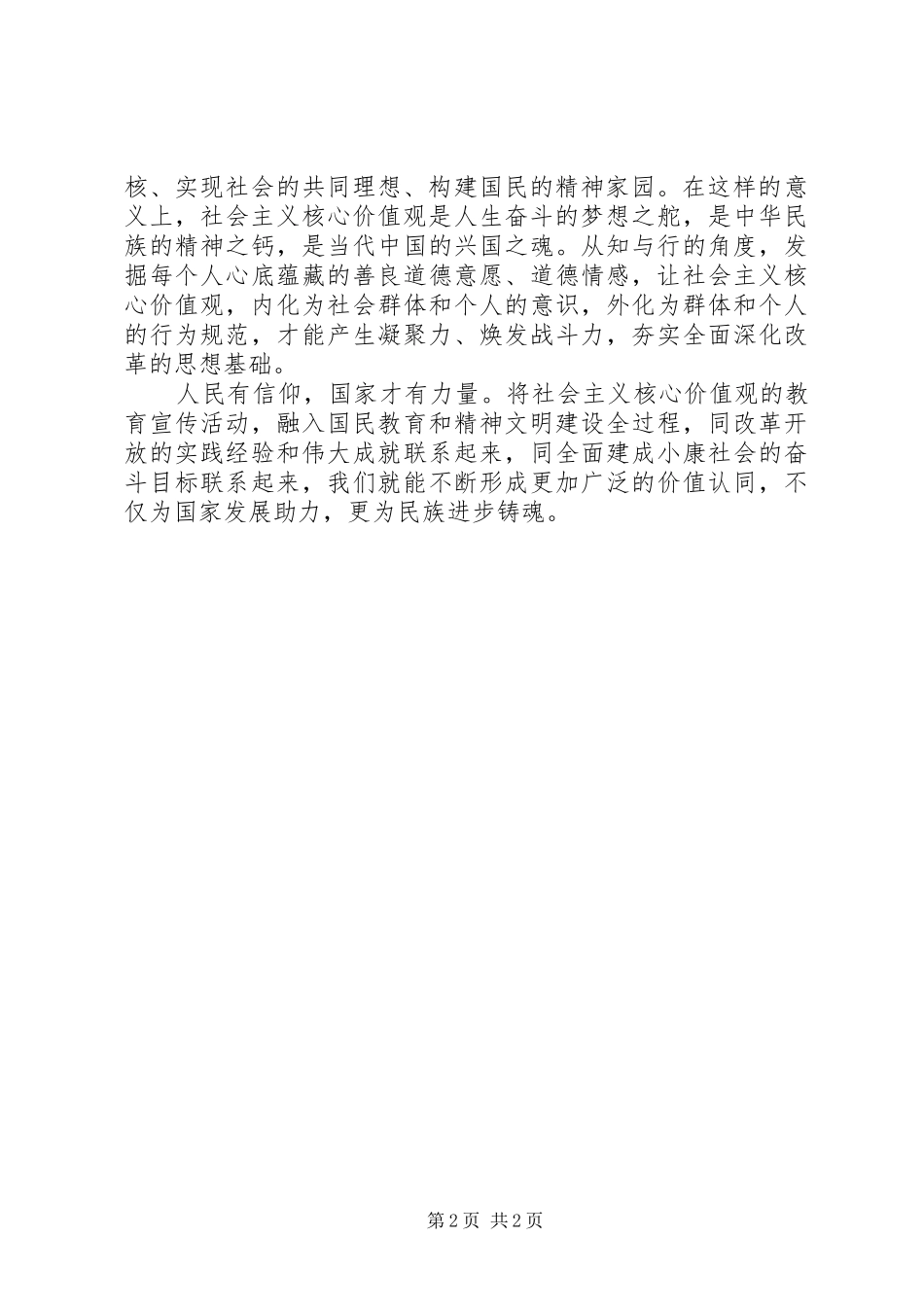 2024年论社会主义核心价值观_第2页