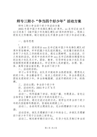 2024年师专三附小争当四个好少年活动方案