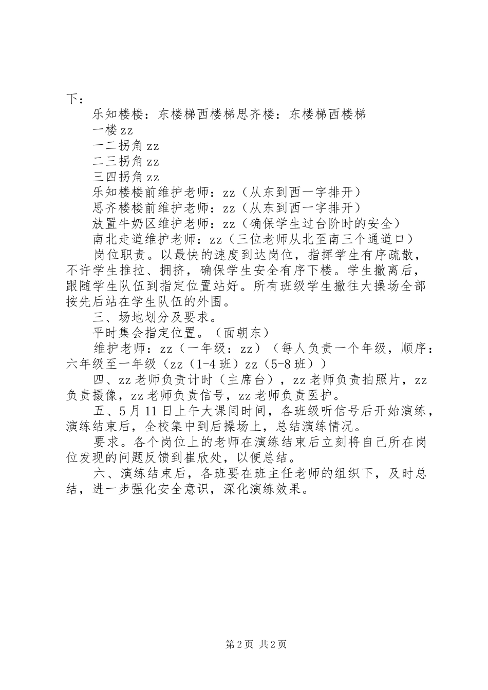 2024年师专一附小防震安全疏散演练方案_第2页