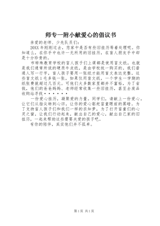 2024年师专一附小献爱心的倡议书