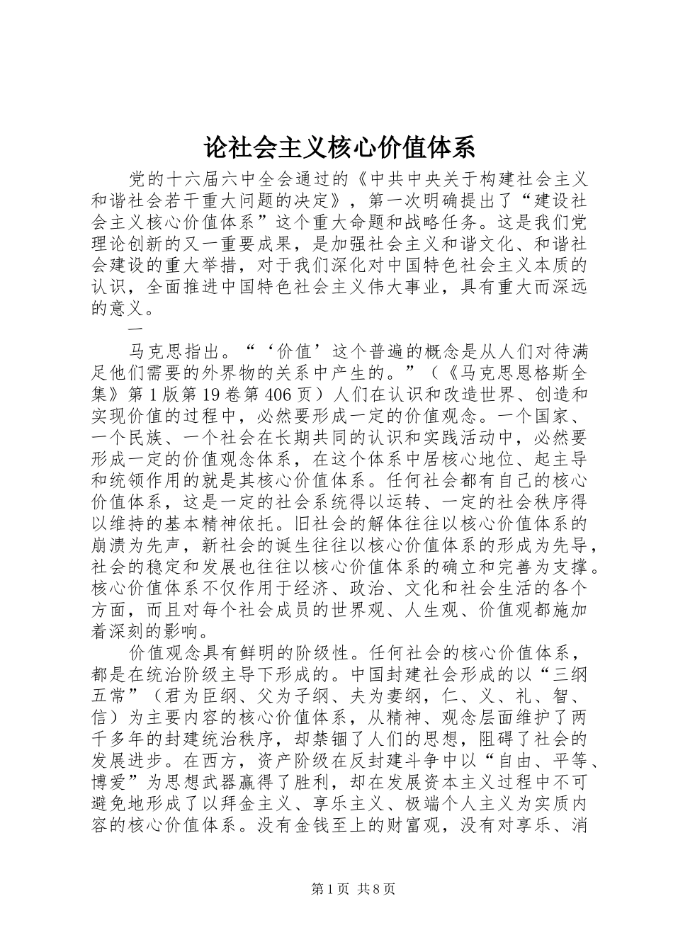 2024年论社会主义核心价值体系_第1页