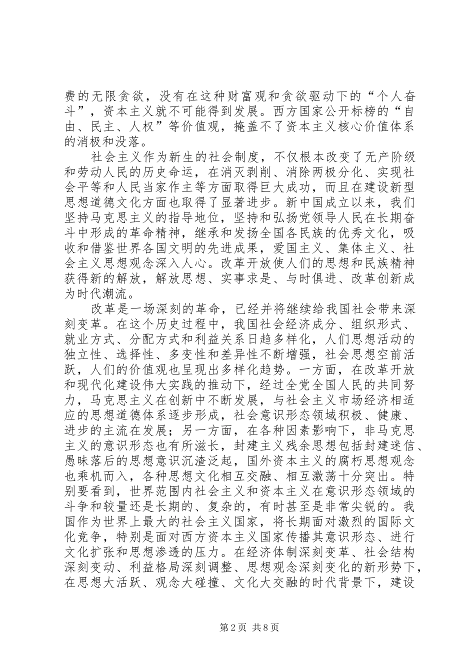 2024年论社会主义核心价值体系_第2页