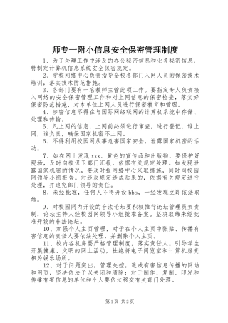 2024年师专一附小信息安全保密管理制度