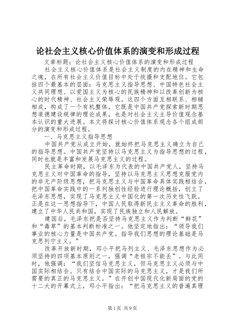 2024年论社会主义核心价值体系的演变和形成过程_第1页
