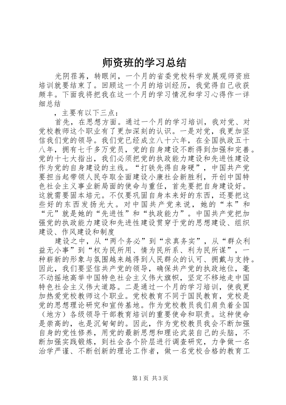 2024年师资班的学习总结_第1页