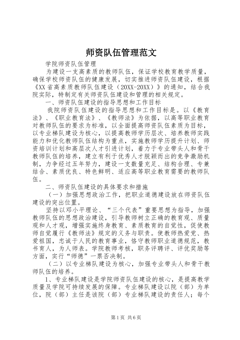 2024年师资队伍管理范文_第1页