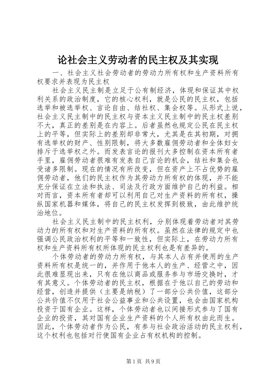 2024年论社会主义劳动者的民主权及其实现_第1页