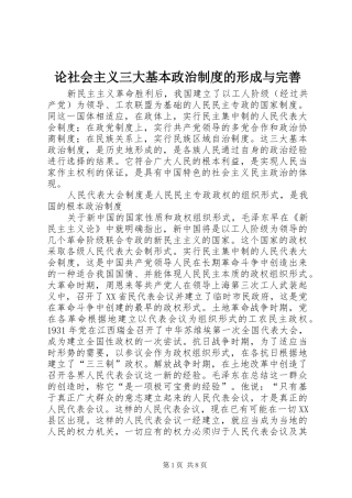 2024年论社会主义三大基本政治制度的形成与完善