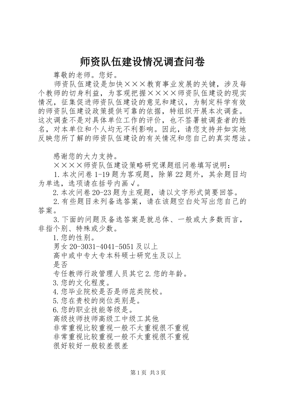 2024年师资队伍建设情况调查问卷_第1页