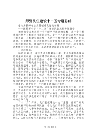 2024年师资队伍建设十二五专题总结