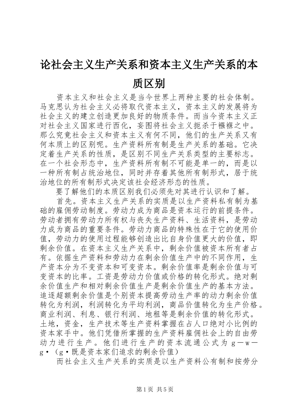2024年论社会主义生产关系和资本主义生产关系的本质区别_第1页