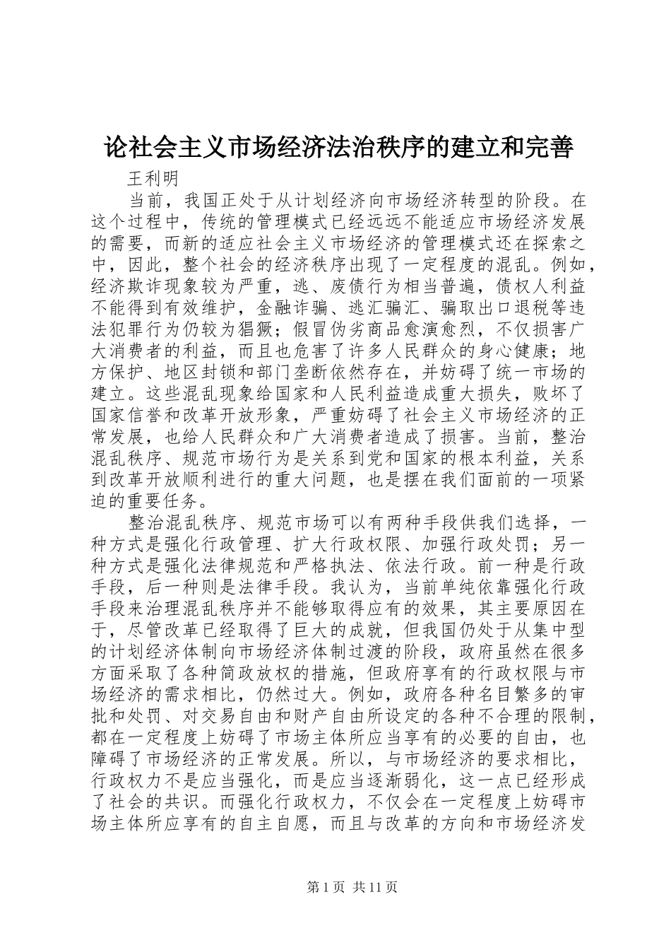 2024年论社会主义市场经济法治秩序的建立和完善_第1页