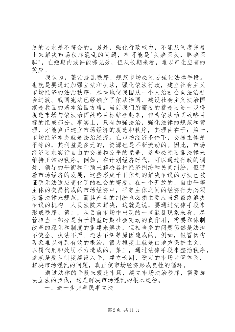 2024年论社会主义市场经济法治秩序的建立和完善_第2页