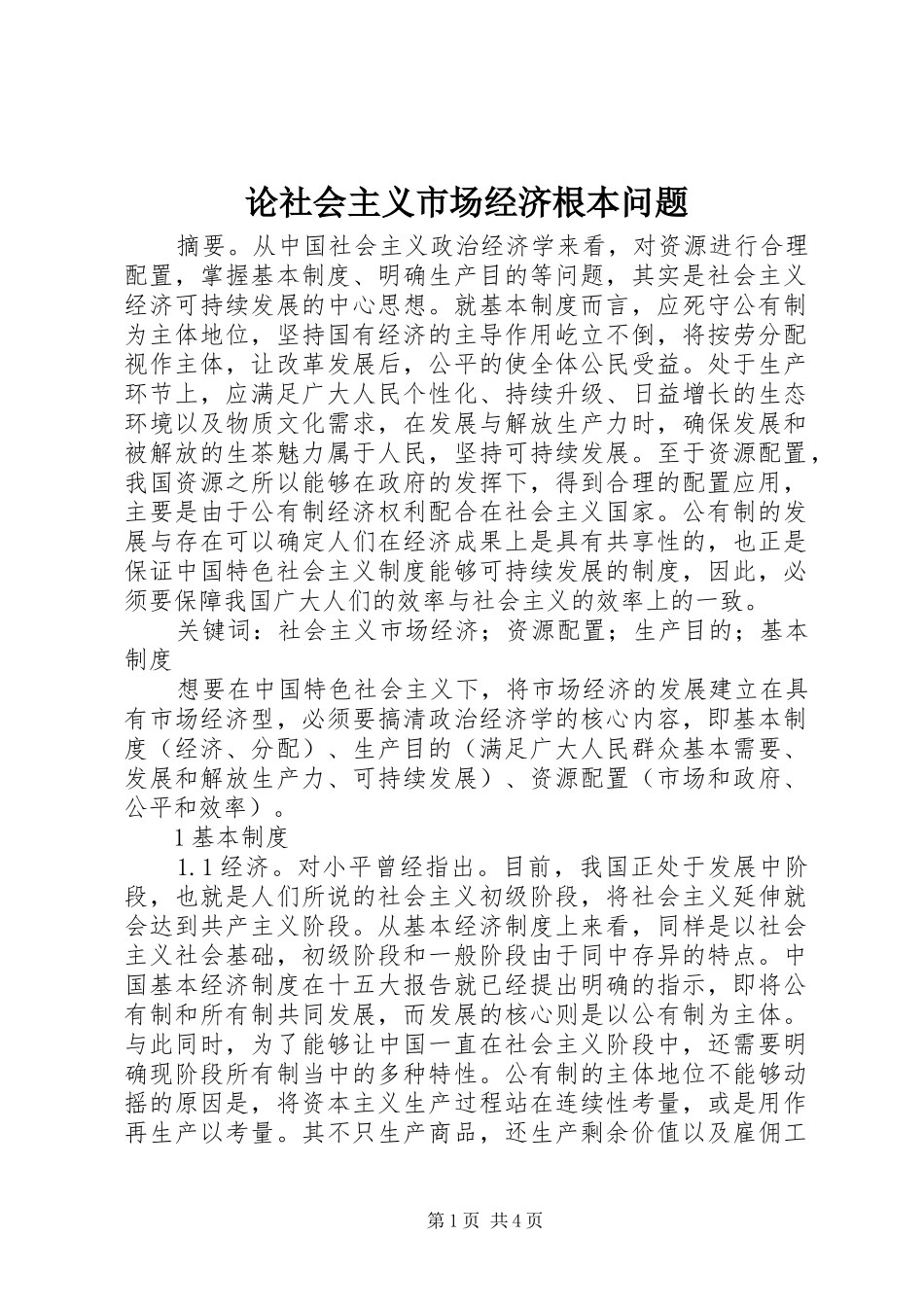 2024年论社会主义市场经济根本问题_第1页