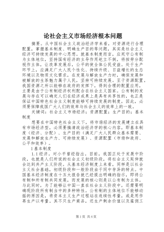 2024年论社会主义市场经济根本问题