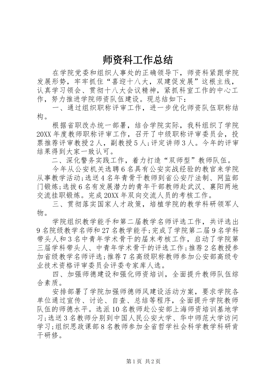 2024年师资科工作总结_第1页