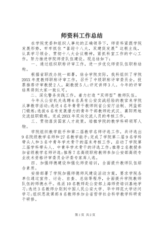 2024年师资科工作总结