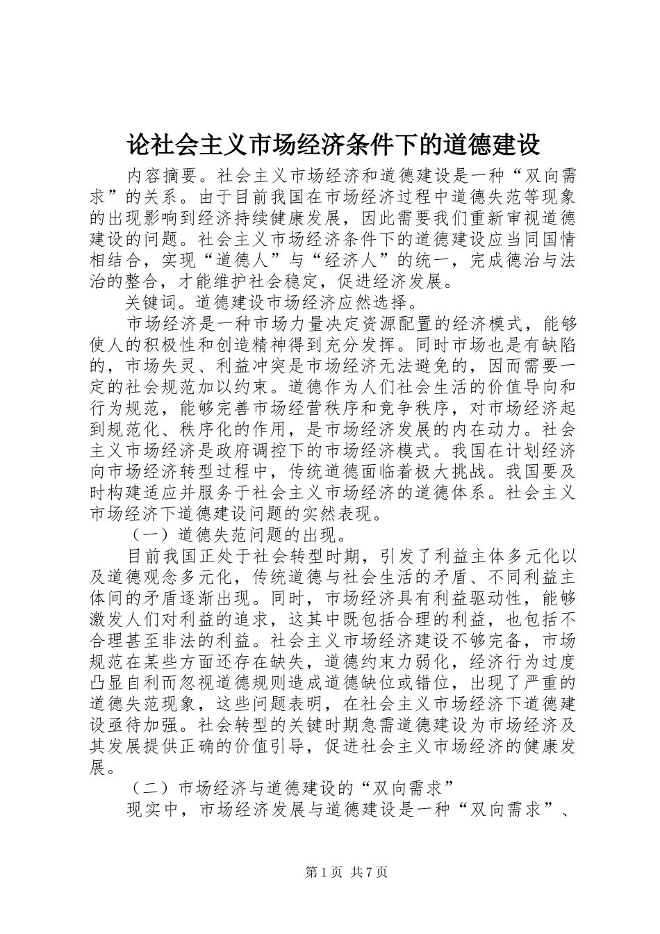 2024年论社会主义市场经济条件下的道德建设_第1页