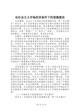 2024年论社会主义市场经济条件下的道德建设