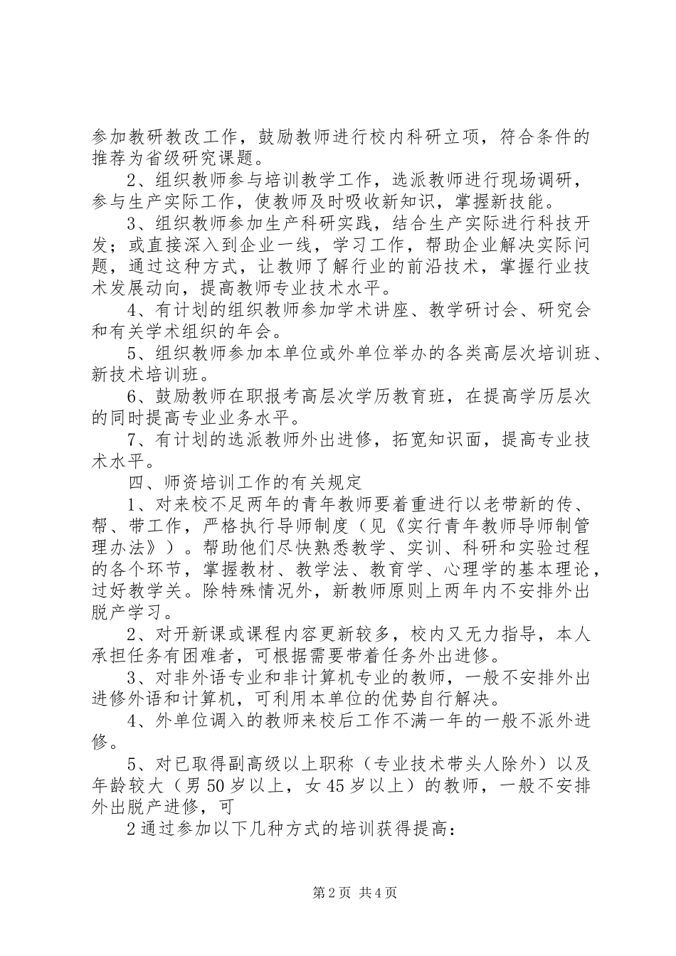 2024年师资培训工作管理暂行办法_第2页