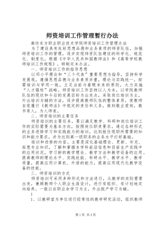 2024年师资培训工作管理暂行办法