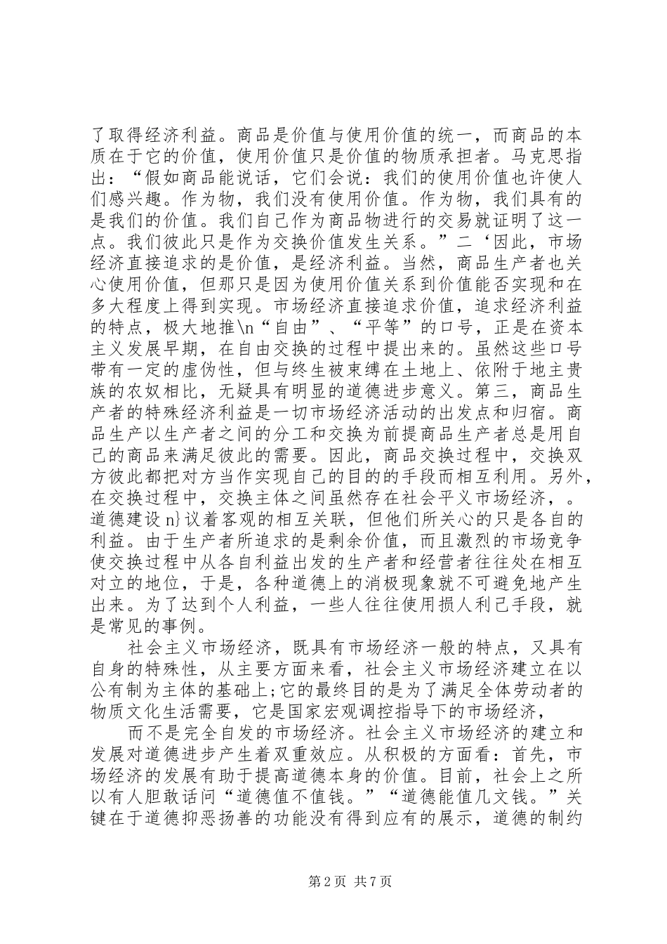 2024年论社会主义市场经济与道德建设_第2页