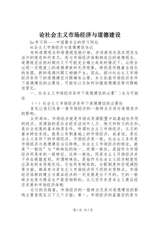 2024年论社会主义市场经济与道德建设