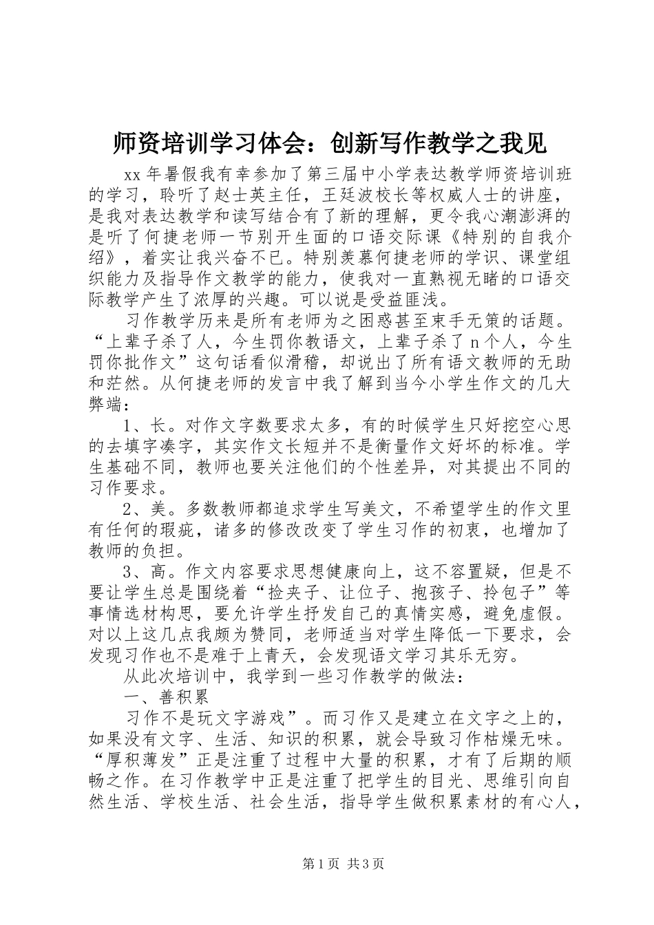 2024年师资培训学习体会创新写作教学之我见_第1页