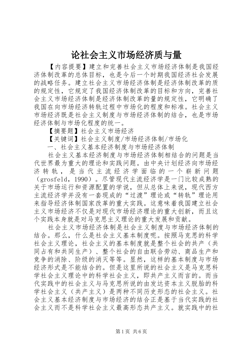 2024年论社会主义市场经济质与量_第1页