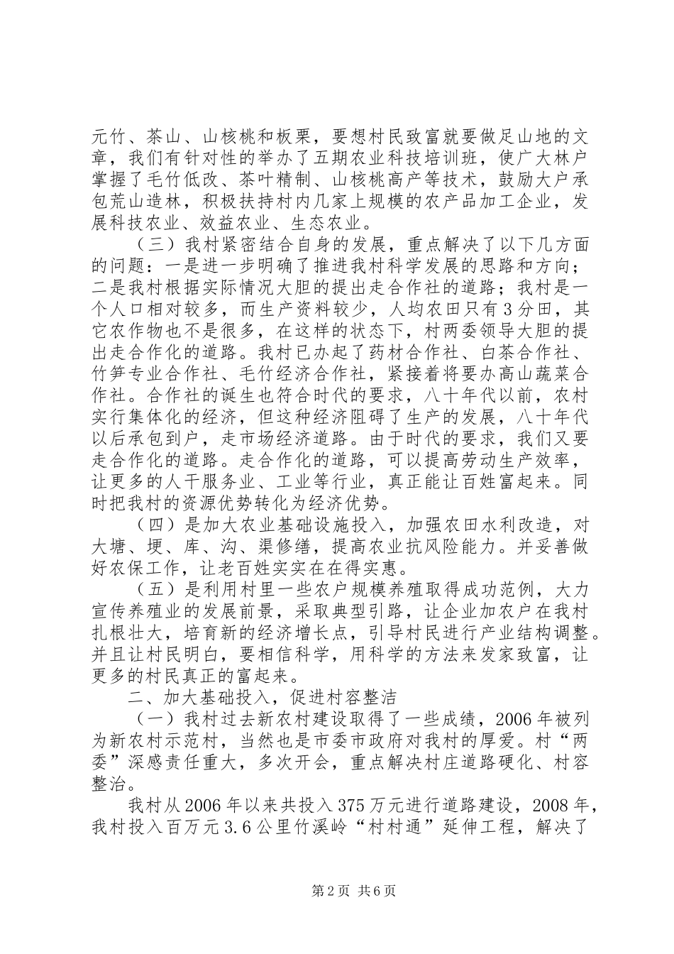 2024年狮桥村美丽和谐乡村的经验总结_第2页