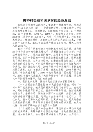 2024年狮桥村美丽和谐乡村的经验总结