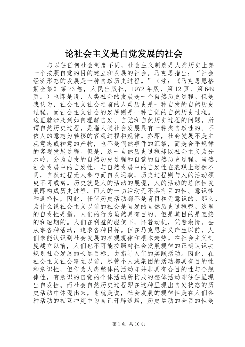 2024年论社会主义是自觉发展的社会_第1页