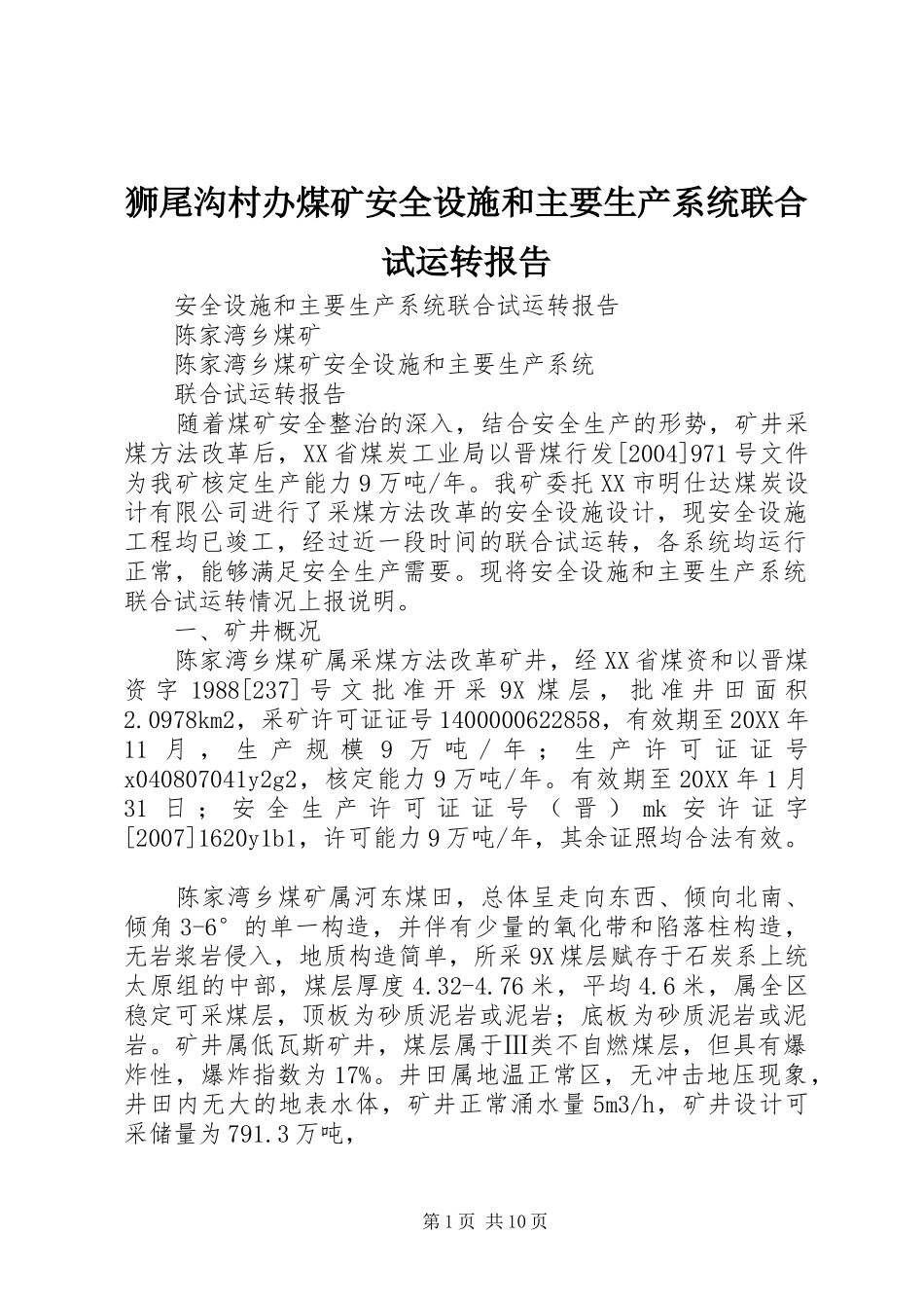 2024年狮尾沟村办煤矿安全设施和主要生产系统联合试运转报告_第1页