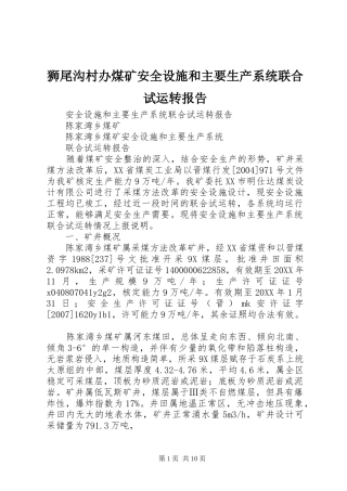 2024年狮尾沟村办煤矿安全设施和主要生产系统联合试运转报告