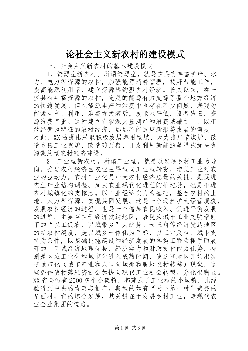 2024年论社会主义新农村的建设模式_第1页