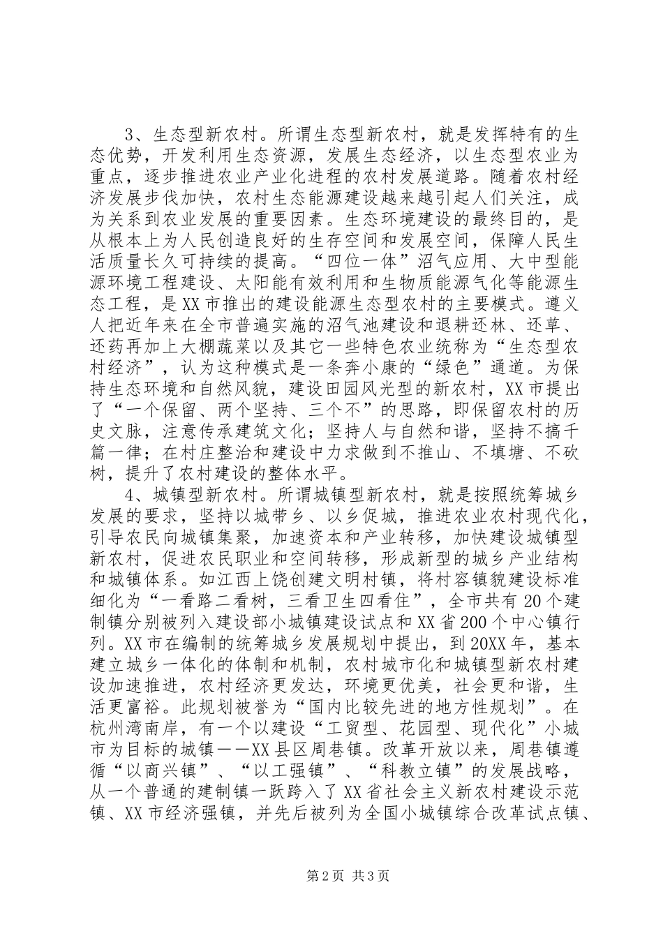 2024年论社会主义新农村的建设模式_第2页