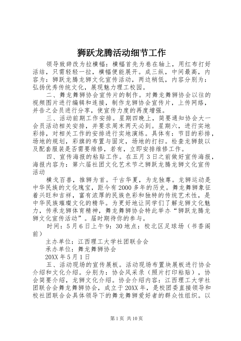2024年狮跃龙腾活动细节工作_第1页