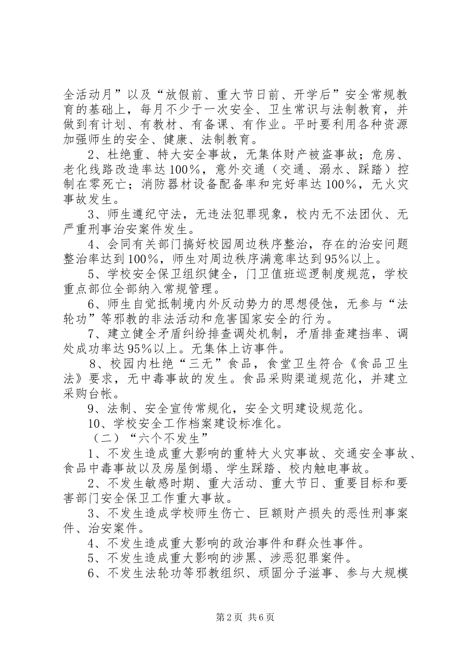 2024年狮子楼第一小学创建平安和谐校园实施方案_第2页