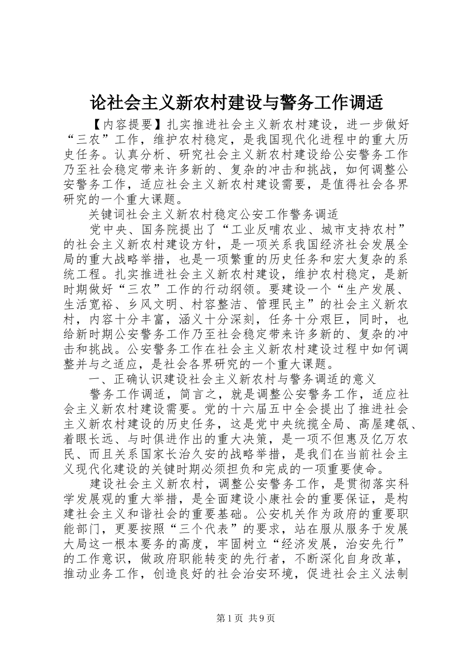 2024年论社会主义新农村建设与警务工作调适_第1页