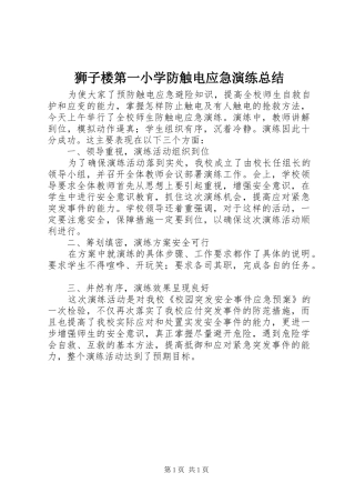 2024年狮子楼第一小学防触电应急演练总结