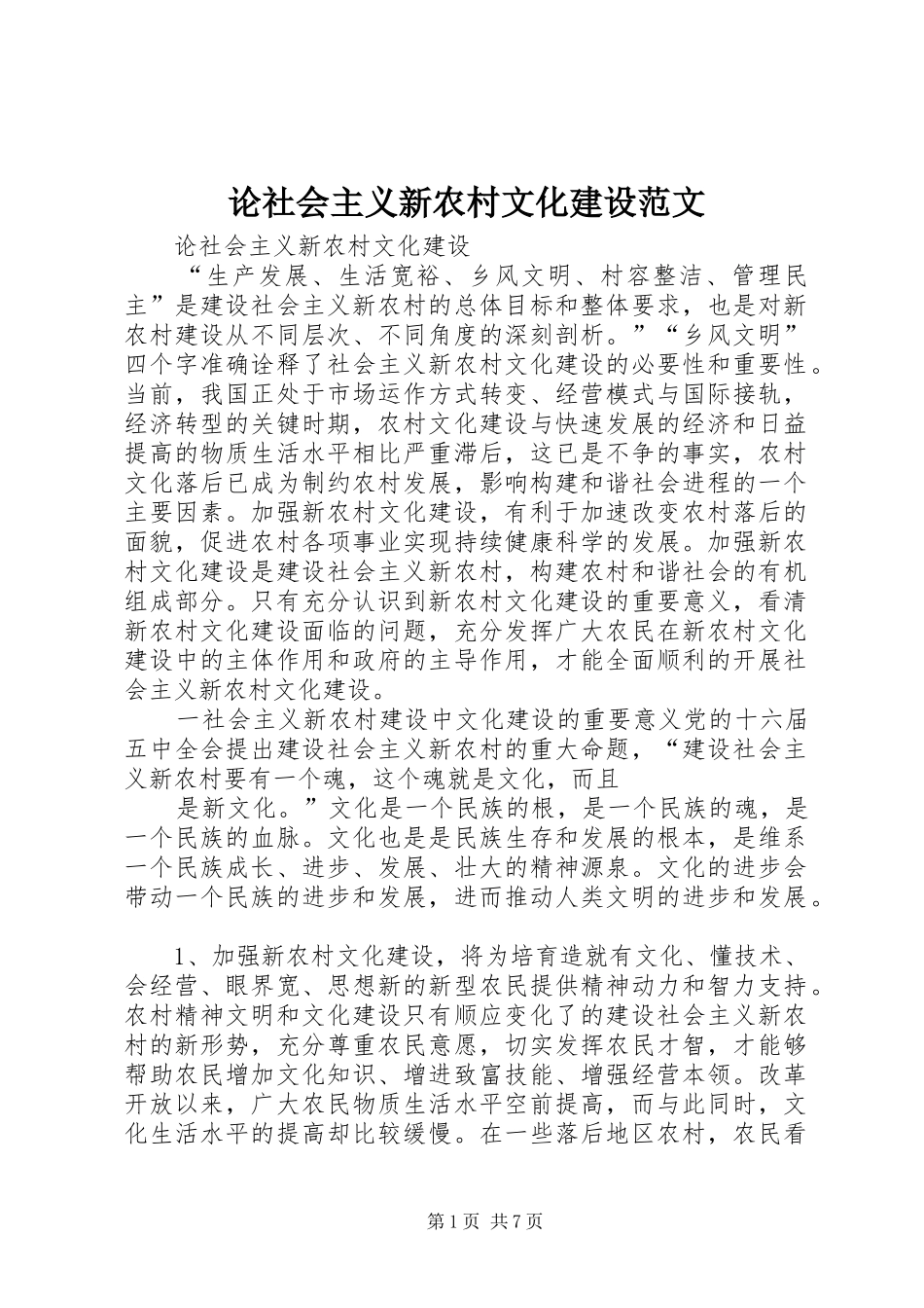 2024年论社会主义新农村文化建设范文_第1页