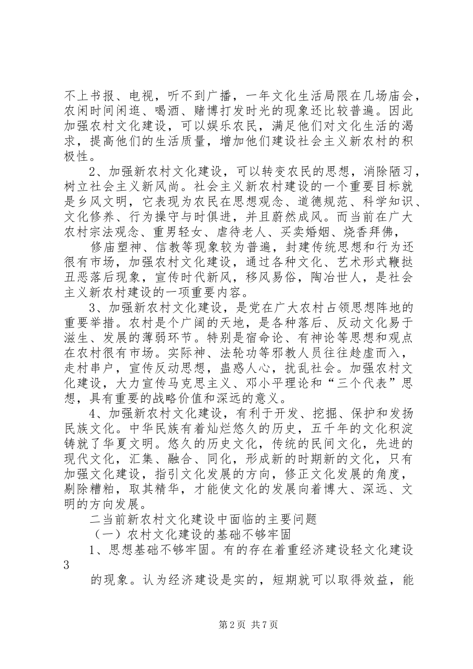 2024年论社会主义新农村文化建设范文_第2页