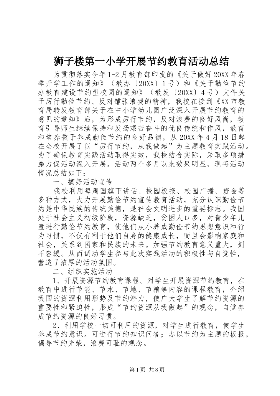 2024年狮子楼第一小学开展节约教育活动总结_第1页