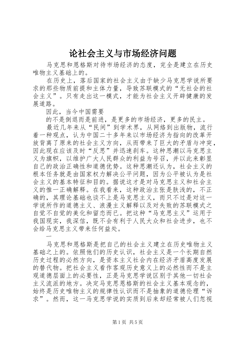 2024年论社会主义与市场经济问题_第1页