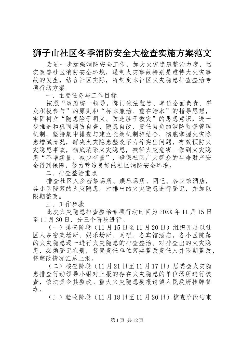 2024年狮子山社区冬季消防安全大检查实施方案范文_第1页