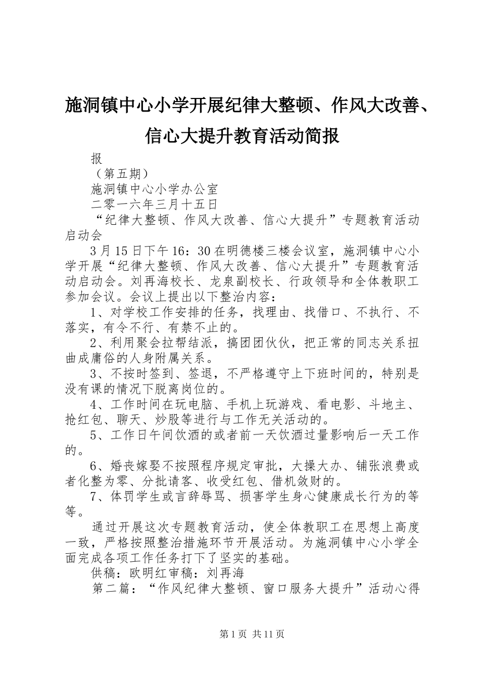 2024年施洞镇中心小学开展纪律大整顿作风大改善信心大提升教育活动简报_第1页