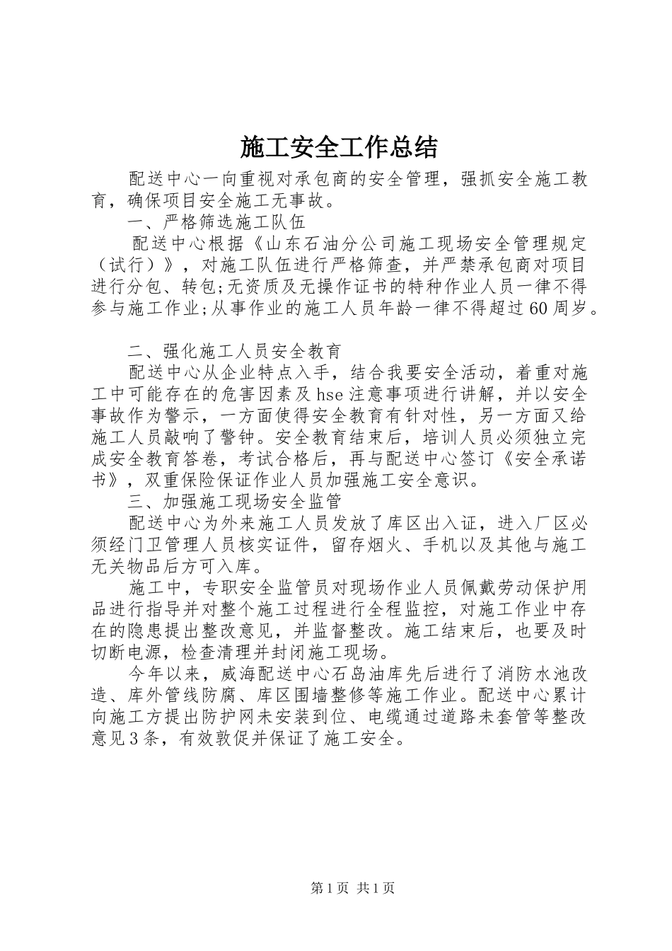 2024年施工安全工作总结_第1页