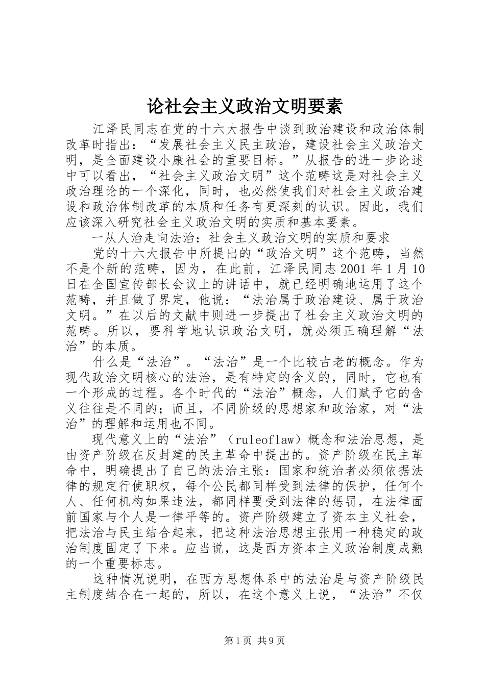 2024年论社会主义政治文明要素_第1页
