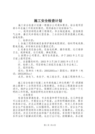 2024年施工安全检查计划